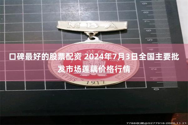 口碑最好的股票配资 2024年7月3日全国主要批发市场莲藕价格行情