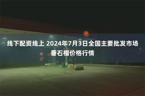 线下配资线上 2024年7月3日全国主要批发市场番石榴价格行情