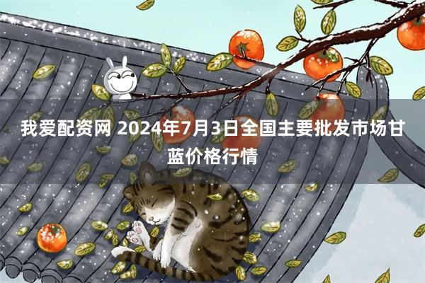 我爱配资网 2024年7月3日全国主要批发市场甘蓝价格行情