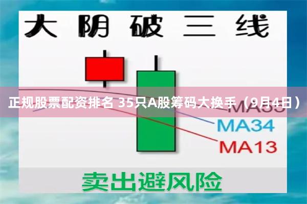 正规股票配资排名 35只A股筹码大换手（9月4日）