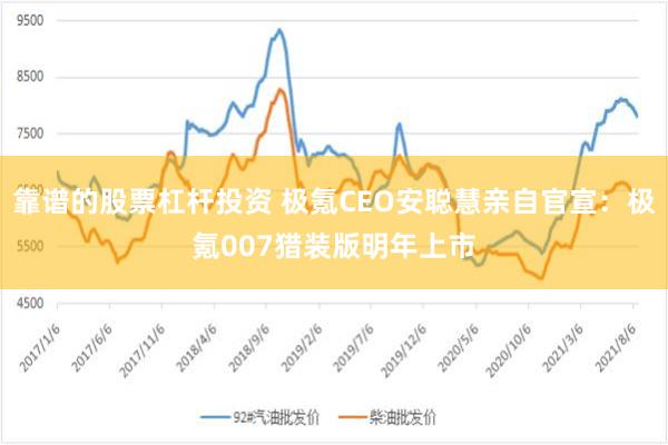 靠谱的股票杠杆投资 极氪CEO安聪慧亲自官宣：极氪007猎装版明年上市