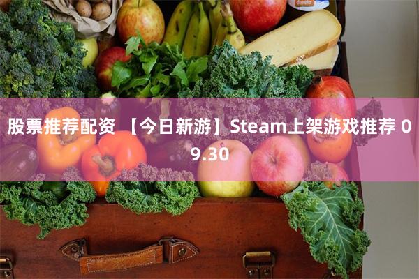 股票推荐配资 【今日新游】Steam上架游戏推荐 09.30