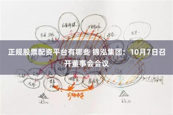 正规股票配资平台有哪些 锦泓集团：10月7日召开董事会会议