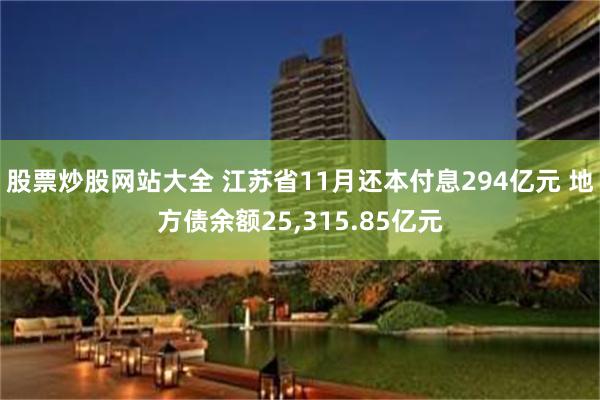 股票炒股网站大全 江苏省11月还本付息294亿元 地方债余额25,315.85亿元