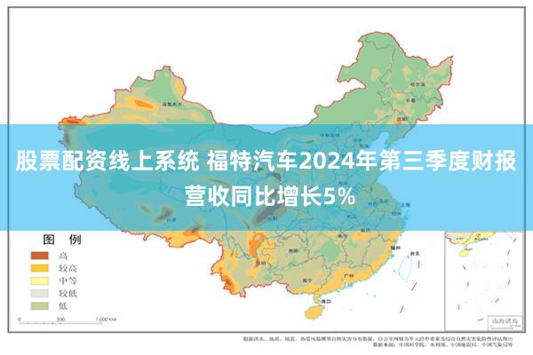 股票配资线上系统 福特汽车2024年第三季度财报 营收同比增长5%