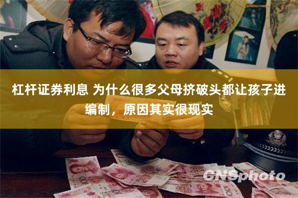 杠杆证券利息 为什么很多父母挤破头都让孩子进编制，原因其实很现实