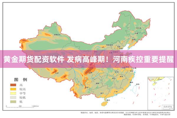 黄金期货配资软件 发病高峰期！河南疾控重要提醒