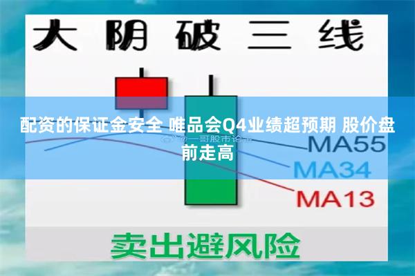 配资的保证金安全 唯品会Q4业绩超预期 股价盘前走高