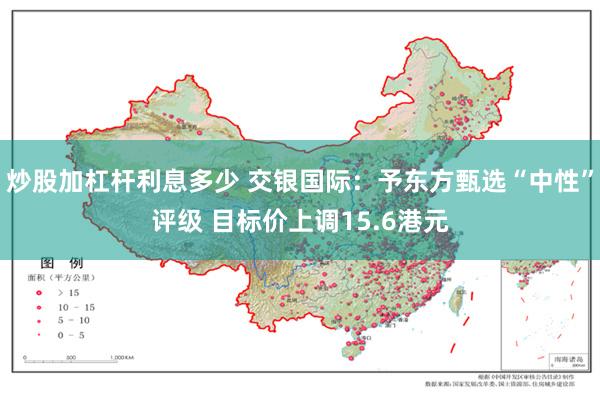 炒股加杠杆利息多少 交银国际：予东方甄选“中性”评级 目标价上调15.6港元