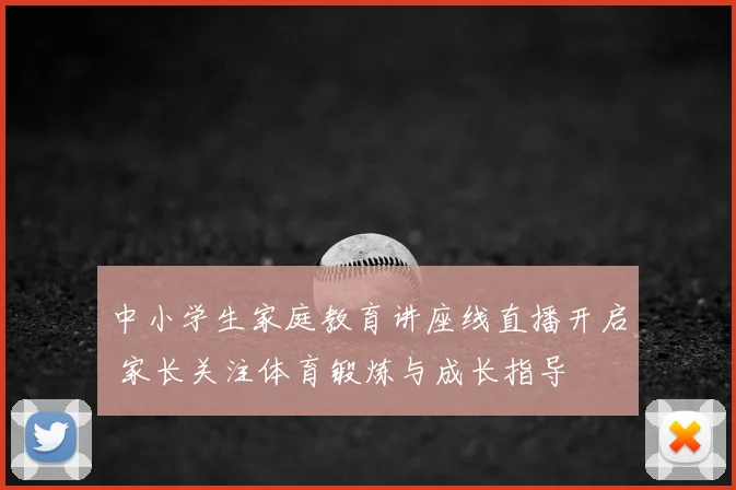 中小学生家庭教育讲座线直播开启 家长关注体育锻炼与成长指导