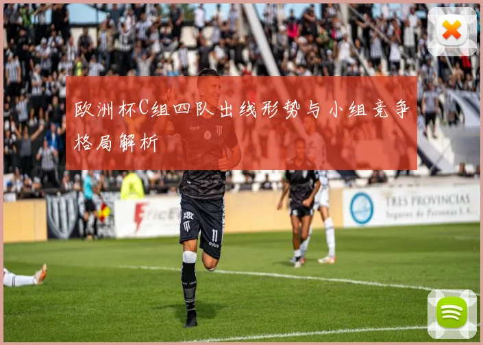 欧洲杯C组四队出线形势与小组竞争格局解析