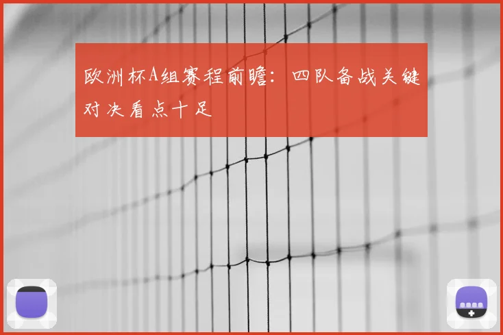 欧洲杯A组赛程前瞻:四队备战关键对决看点十足