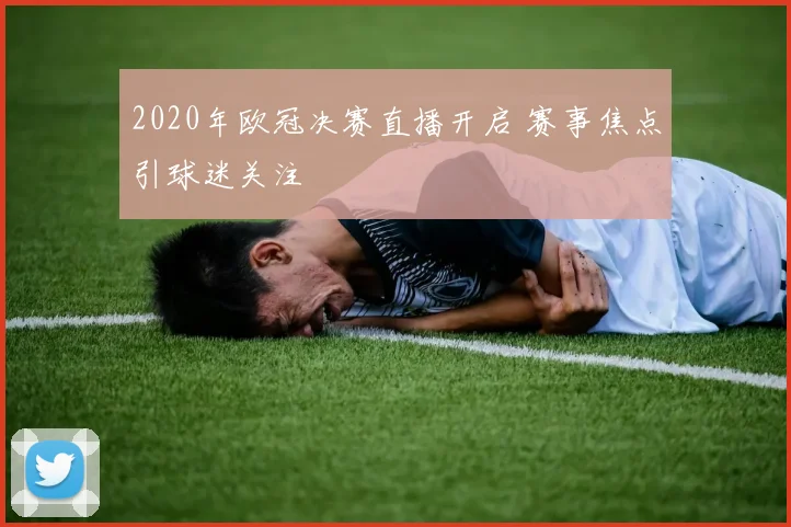 2020年欧冠决赛直播开启 赛事焦点引球迷关注