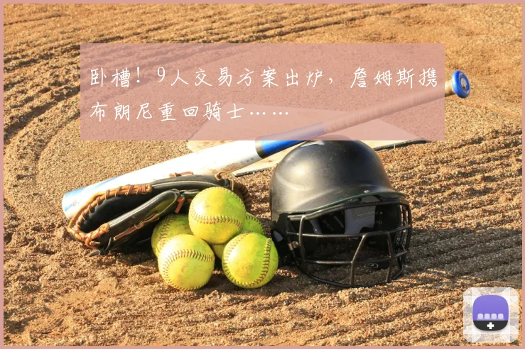 卧槽！9人交易方案出炉，詹姆斯携布朗尼重回骑士……