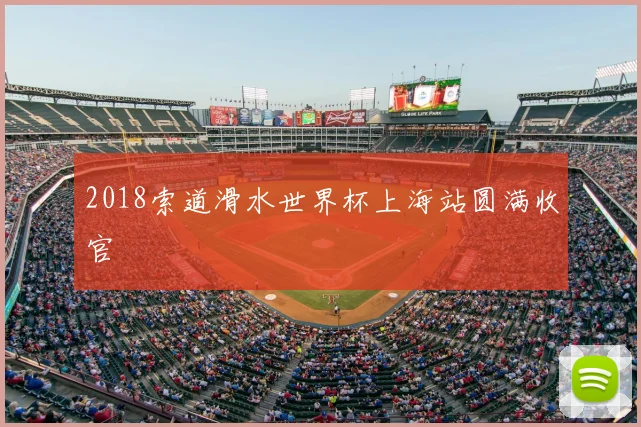 2018索道滑水世界杯上海站圆满收官