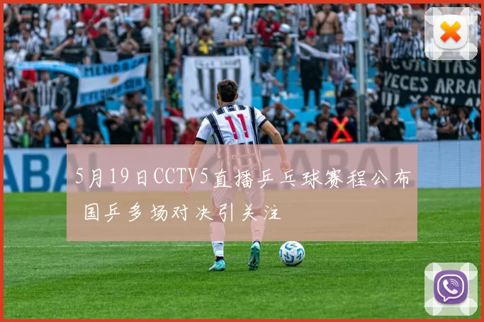 5月19日CCTV5直播乒乓球赛程公布 国乒多场对决引关注