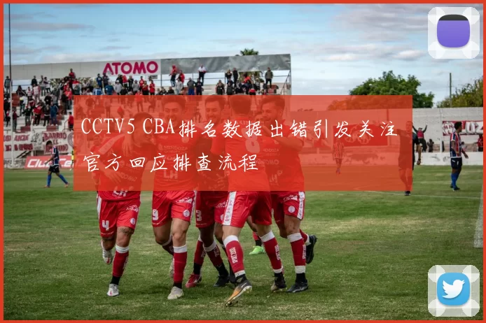 CCTV5 CBA排名数据出错引发关注 官方回应排查流程