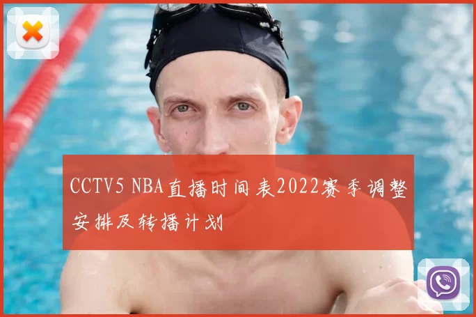 CCTV5 NBA直播时间表2022赛季调整安排及转播计划