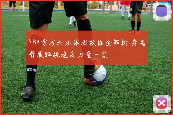NBA官方科比体测数据全解析 身高臂展弹跳速度力量一览