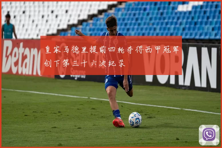 皇家马德里提前四轮夺得西甲冠军创下第三十六次纪录