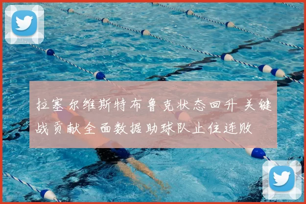 拉塞尔维斯特布鲁克状态回升 关键战贡献全面数据助球队止住连败