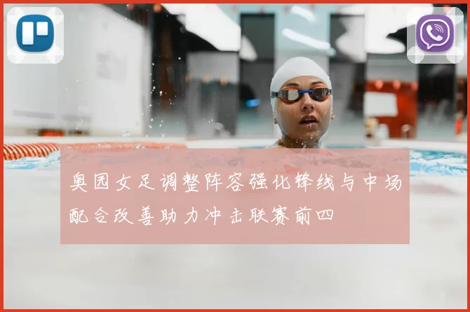 奥园女足调整阵容强化锋线与中场配合改善助力冲击联赛前四