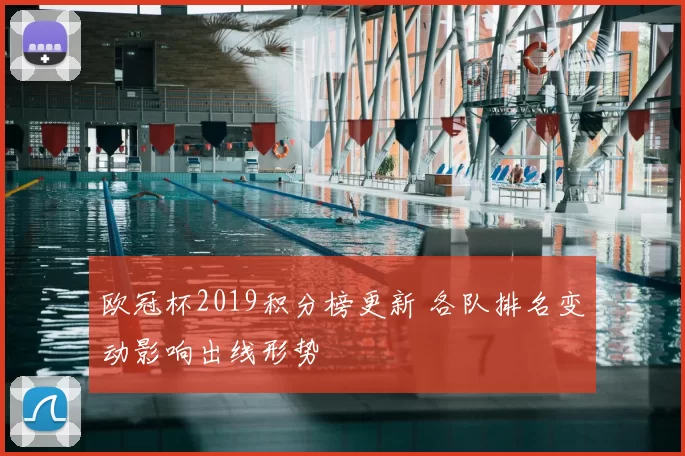 欧冠杯2019积分榜更新 各队排名变动影响出线形势