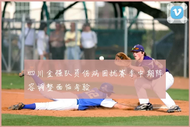 四川金强队员伤病困扰赛季中期阵容调整面临考验