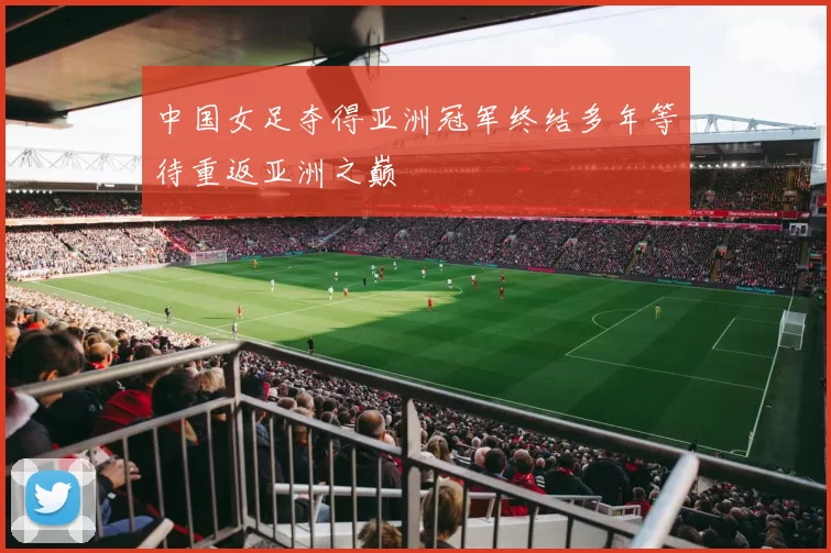 中国女足夺得亚洲冠军终结多年等待重返亚洲之巅