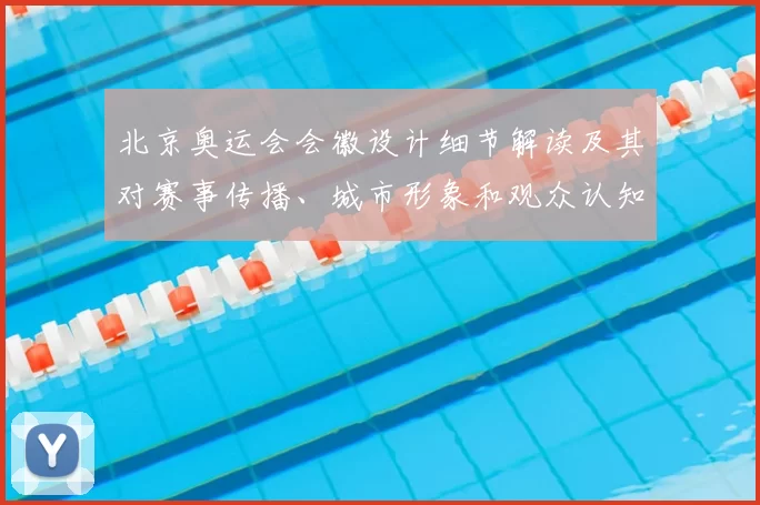 北京奥运会会徽设计细节解读及其对赛事传播、城市形象和观众认知的影响