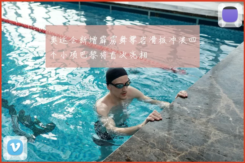 奥运会新增霹雳舞攀岩滑板冲浪四个小项巴黎将首次亮相