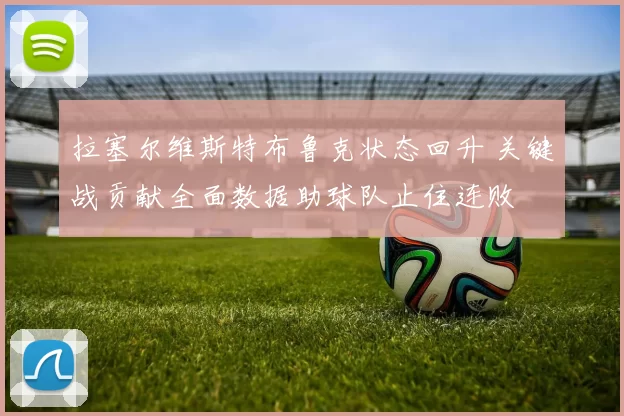 拉塞尔维斯特布鲁克状态回升 关键战贡献全面数据助球队止住连败