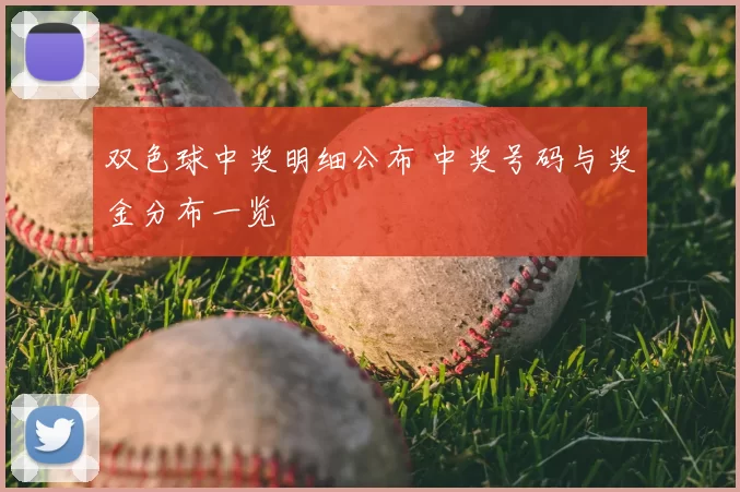 双色球中奖明细公布 中奖号码与奖金分布一览