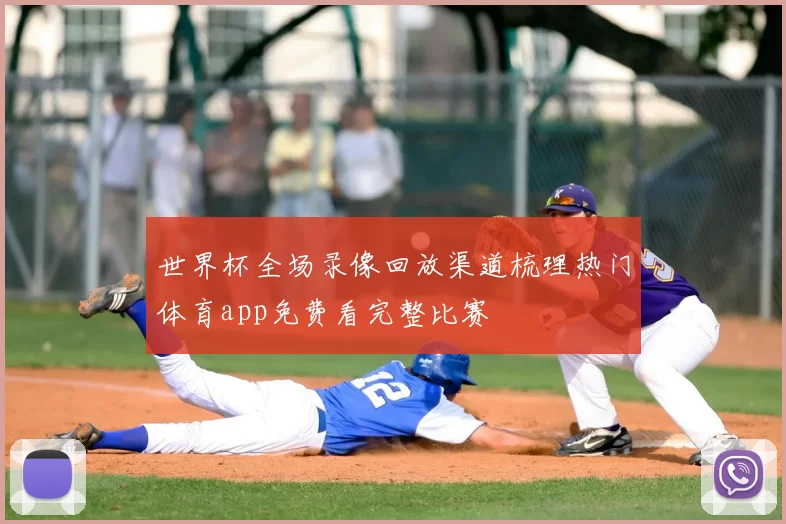 世界杯全场录像回放渠道梳理热门体育app免费看完整比赛