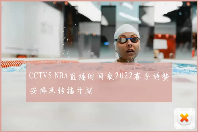 CCTV5 NBA直播时间表2022赛季调整安排及转播计划