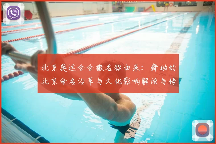 北京奥运会会徽名称由来：舞动的北京命名沿革与文化影响解读与传播价值