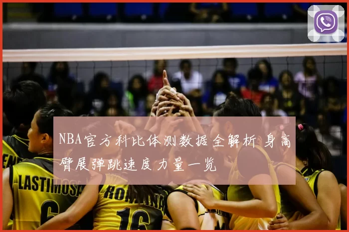 NBA官方科比体测数据全解析 身高臂展弹跳速度力量一览