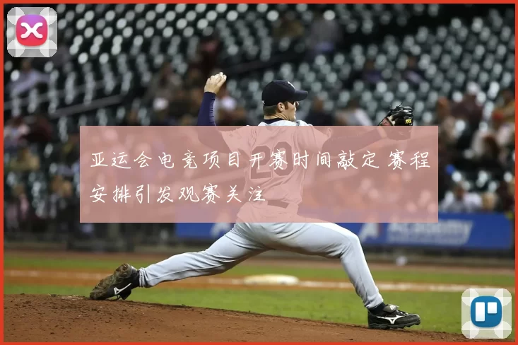 亚运会电竞项目开赛时间敲定 赛程安排引发观赛关注