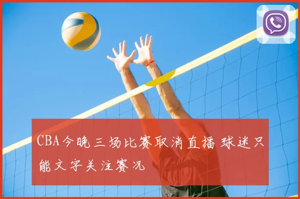 CBA今晚三场比赛取消直播 球迷只能文字关注赛况