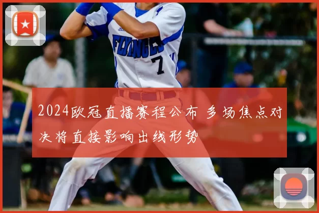 2024欧冠直播赛程公布 多场焦点对决将直接影响出线形势
