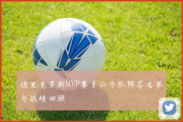 德里克罗斯MVP赛季公牛队阵容名单与战绩回顾