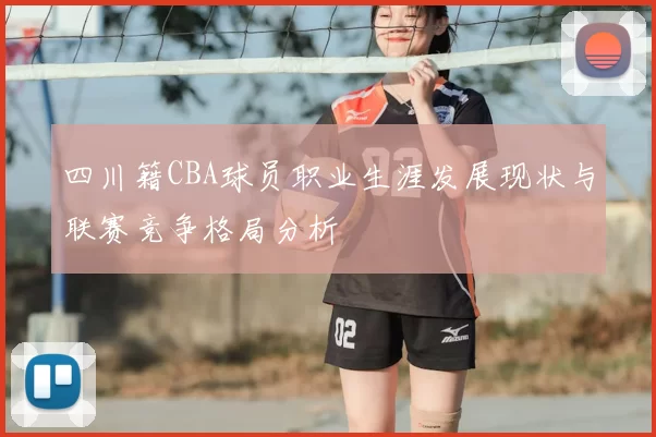 四川籍CBA球员职业生涯发展现状与联赛竞争格局分析