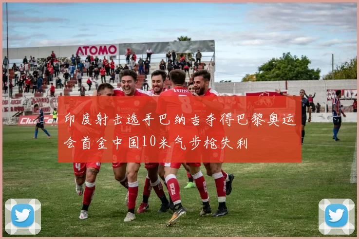 印度射击选手巴纳吉夺得巴黎奥运会首金中国10米气步枪失利