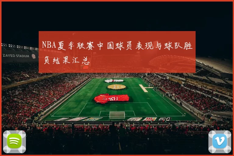 NBA夏季联赛中国球员表现与球队胜负结果汇总