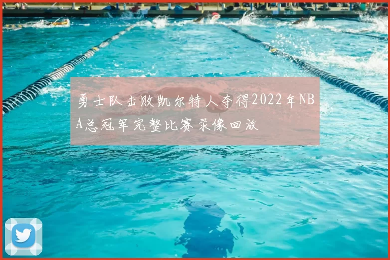 勇士队击败凯尔特人夺得2022年NBA总冠军完整比赛录像回放