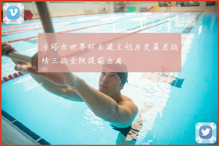 卡塔尔世界杯东道主创历史最差战绩三战全败提前出局