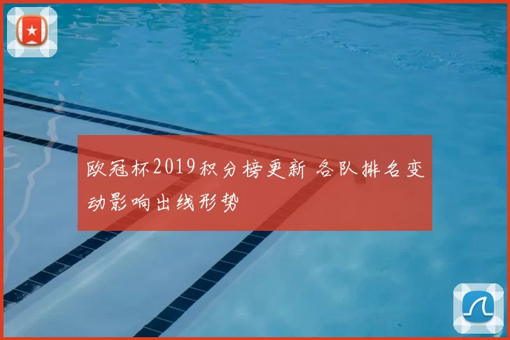 欧冠杯2019积分榜更新 各队排名变动影响出线形势