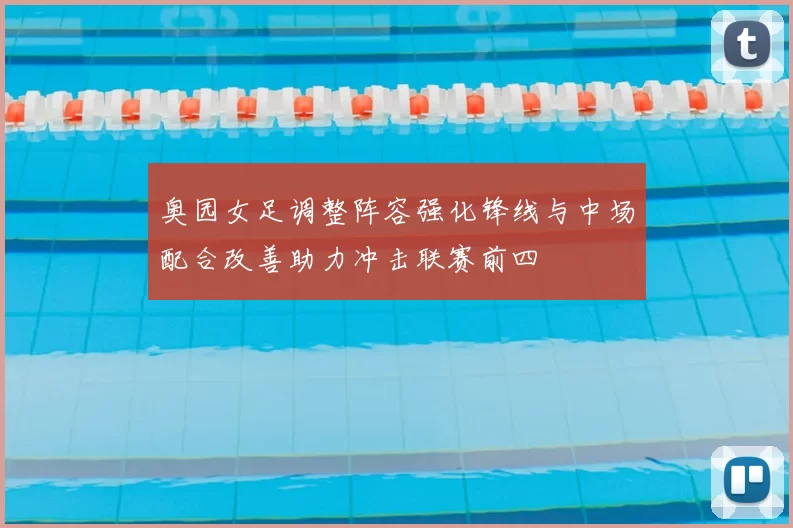 奥园女足调整阵容强化锋线与中场配合改善助力冲击联赛前四