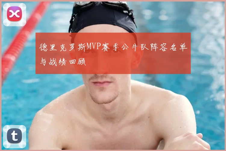 德里克罗斯MVP赛季公牛队阵容名单与战绩回顾