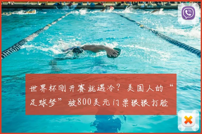 世界杯刚开赛就遇冷?美国人的“足球梦”被800美元门票狠狠打脸